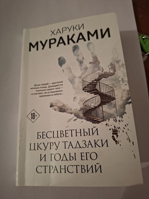 Х.Мураками - Бесцветный Цкуру Тадзаки