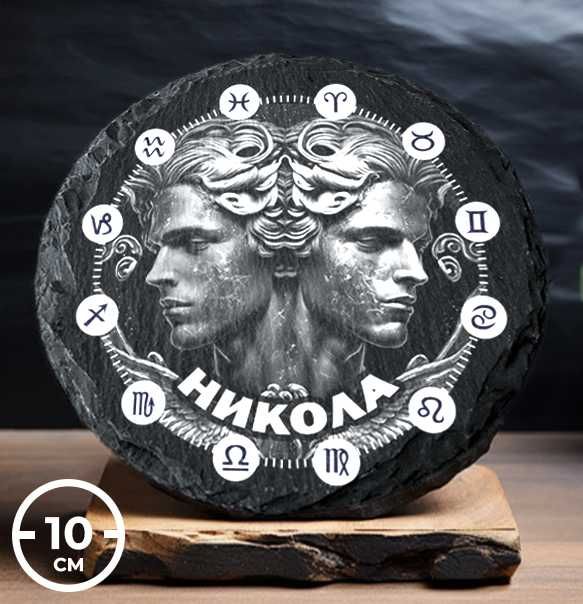 Подложка за чаша | ЗОДИЯ БЛИЗНАЦИ | ЧЕРЕН КАМЪК с име по ваш избор