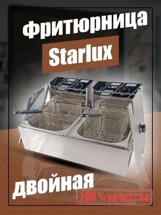 Фричурница Starlux sl-82 профисиональная