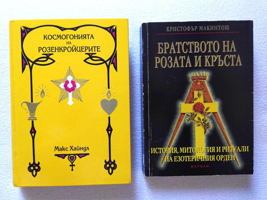 Космогонията на Розенкройцерите | Братството на Розата и Кръста | Сувенир Швейцария