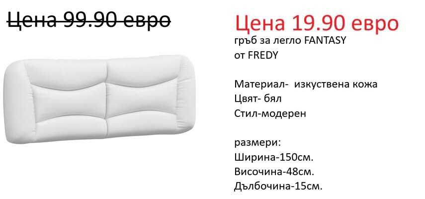 РАЗЧИСТВАМЕ СКЛАДА гръбове за легла различни модели на цени от 19.90 евро
