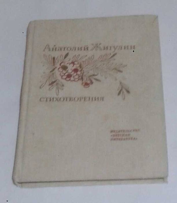 Стихотворения  Анатолий Жигулин