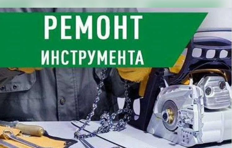 Ремонт инструментов электро /бензо