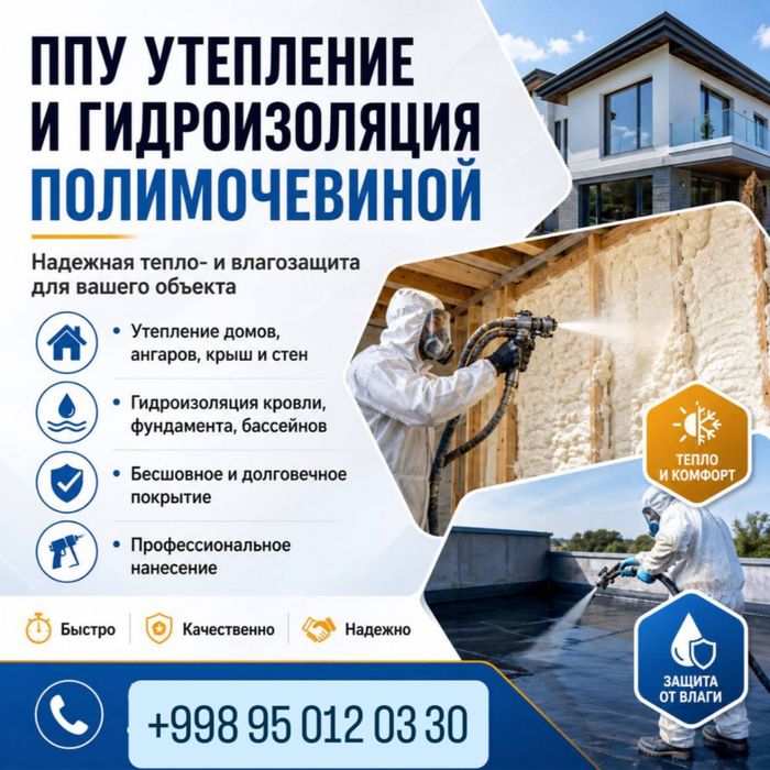 ППУ утепление и гидроизоляция полимочевиной
