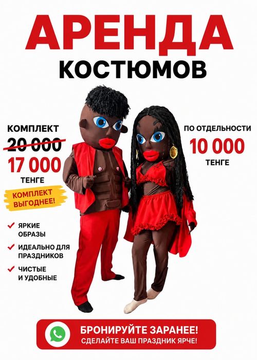 Аренда костюмов для праздников