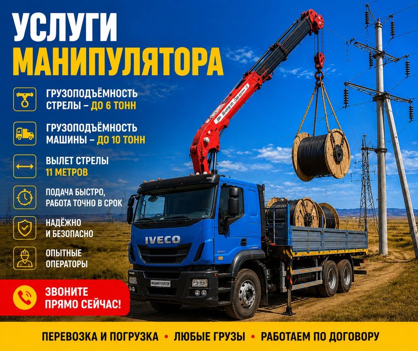 Аренда. Услуги манипулятора город-межгород.