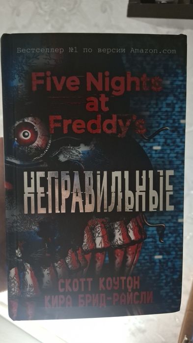 книга Пять ночей с Фредди "неправильные"