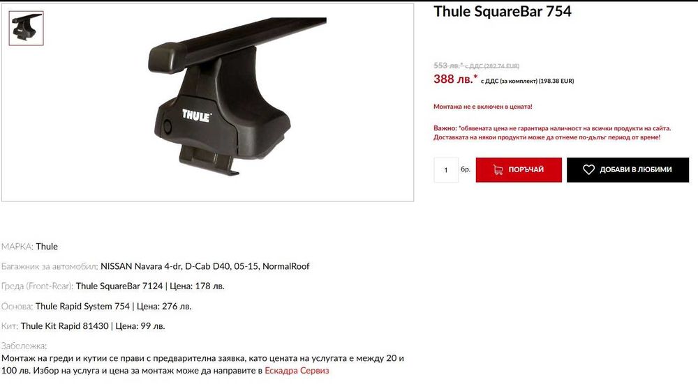 Thule 754 основи, багажник SEAT Ibiza, Nissan Pathfinder, Navara