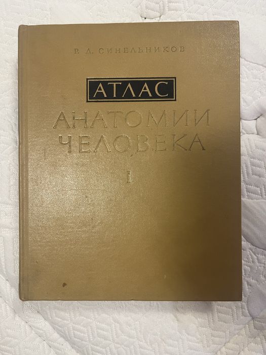 Атласи по Анатомия на Човека том 1, 2 и 3 Синелников