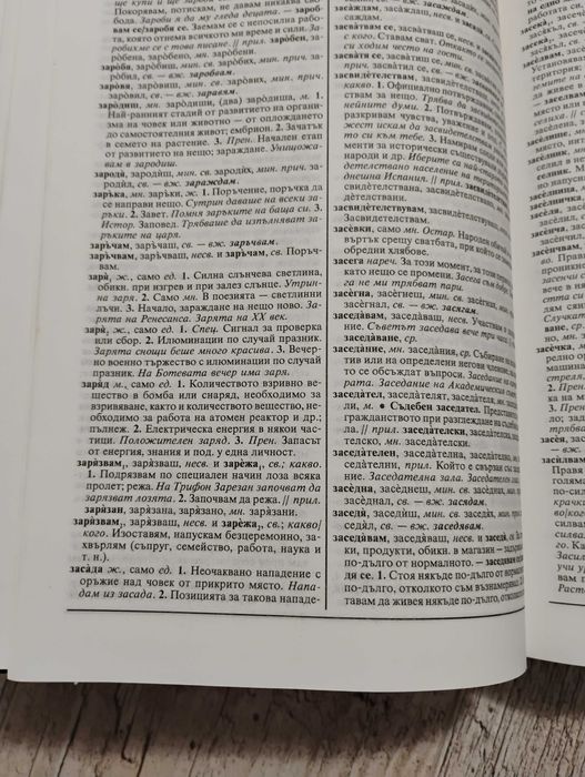 Съвременен тълковен речник на българския език Gaberoff трето издание