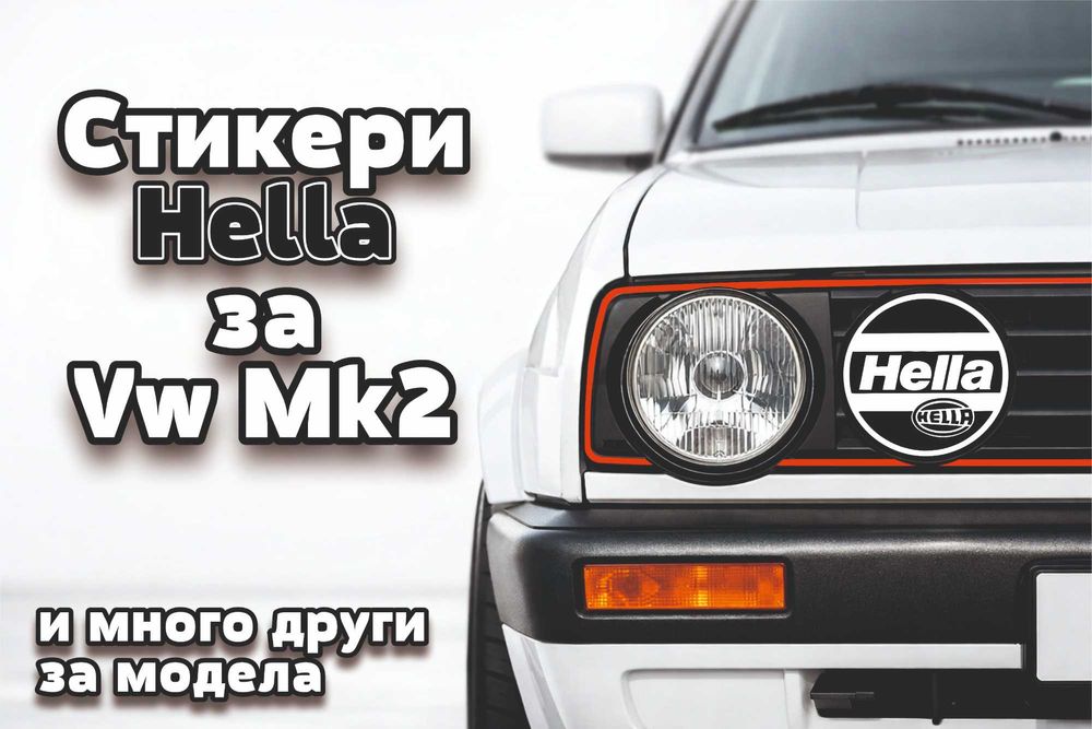 Стикери Hella за Фолксваген Голф 2