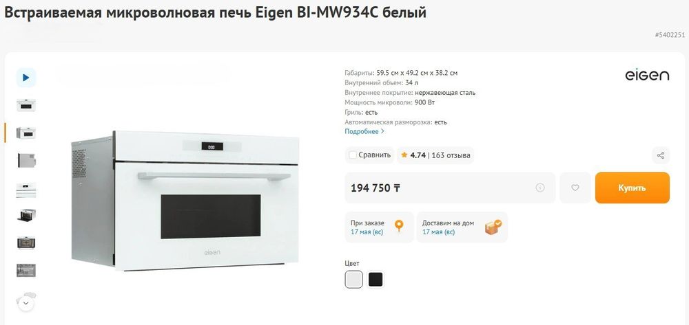 Встраиваемая микроволновая печь Eigen