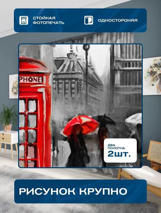 Фотошторы продаются