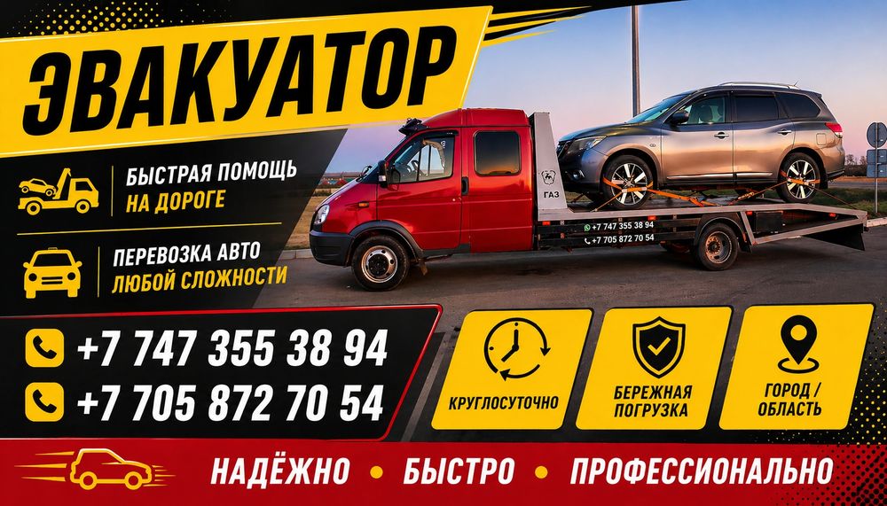 Услуги Эвакуатора по всем направлениям.