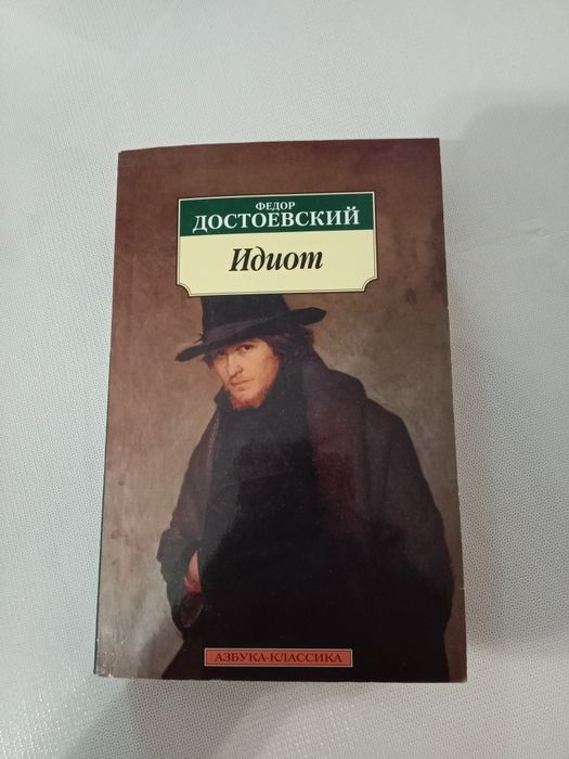 Срочно продам книгу "Идиот"