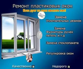 Ремонт Пластиковых окон.Замена резины.
