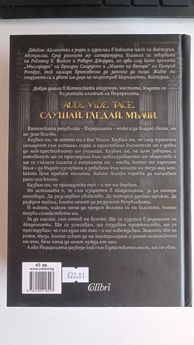 Волята на мнозина - Джеймс Айлингтън