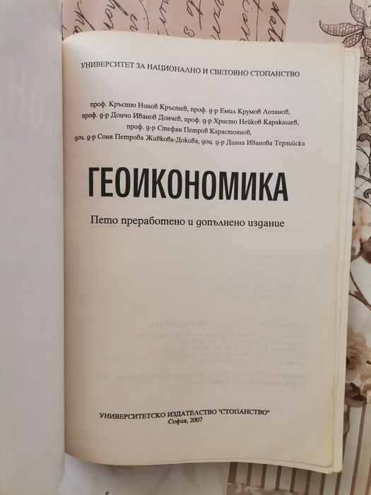Геоикономика - Христо Каракашев 
Автор: Христо Каракашев
Издател: УНСС