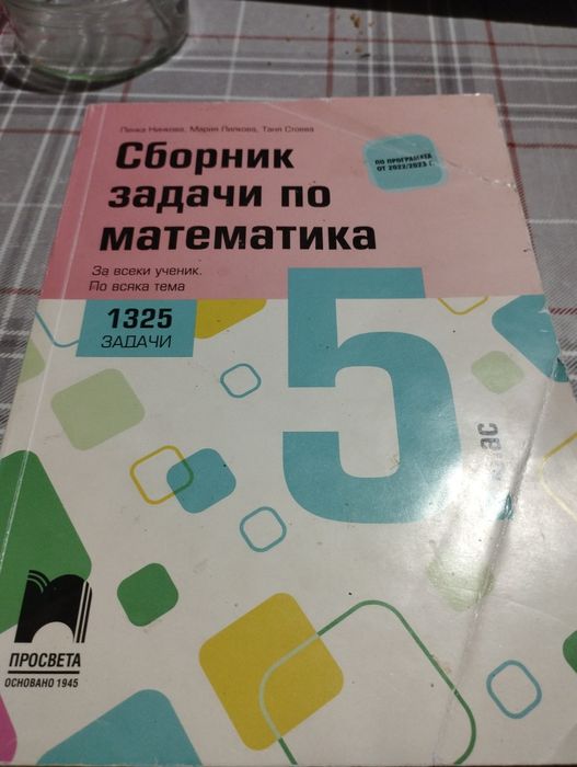 Сборник задачи по математика за 5ти клас
