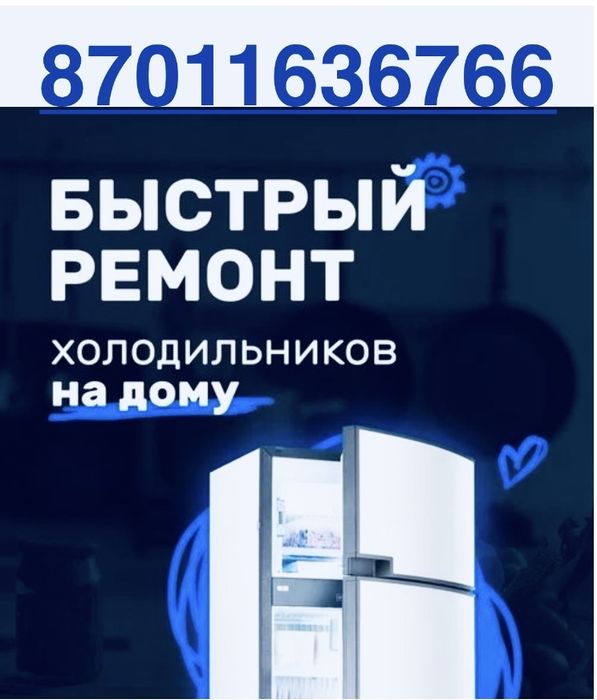 Срочный ремонт холодильник Астана
