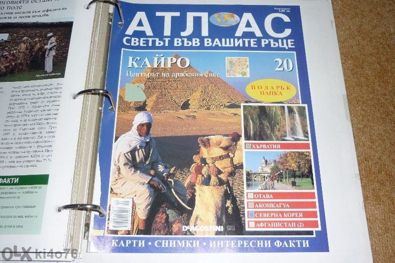 Атлас "Светът във вашите ръце"- Деагостини