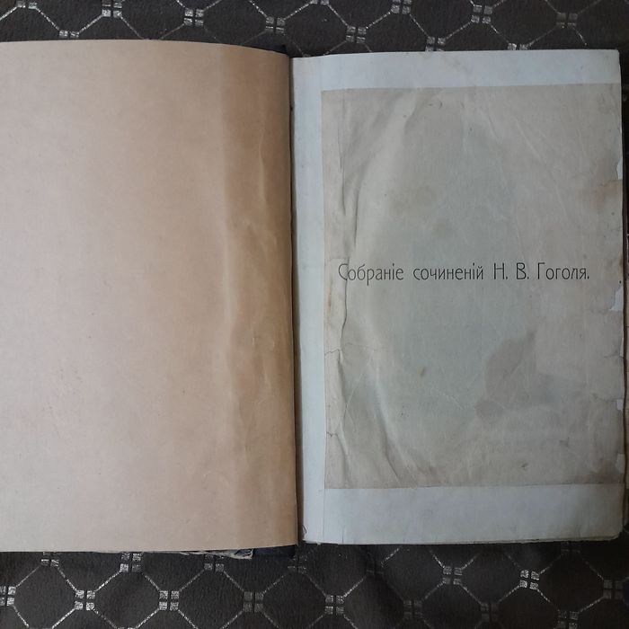 Антикварные книги,Н.В.Гоголь и М.Е.Салтыков-Щедрин