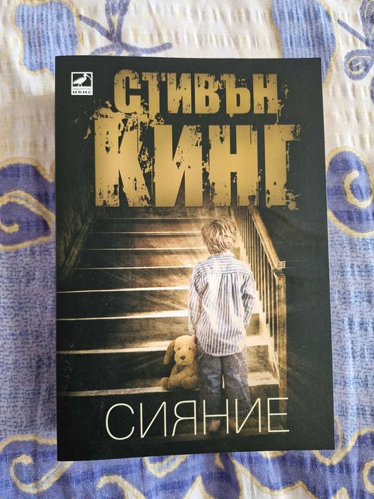 "Сияние", Стивън Кинг