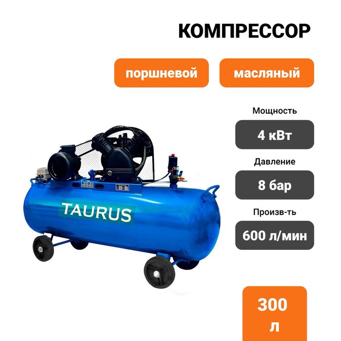 Продам новый компрессор TAURUS 200, 300 литр