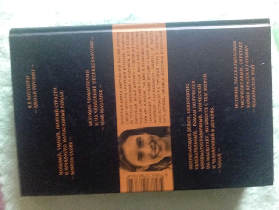 Песнь Ахилла – Мадлен Миллер