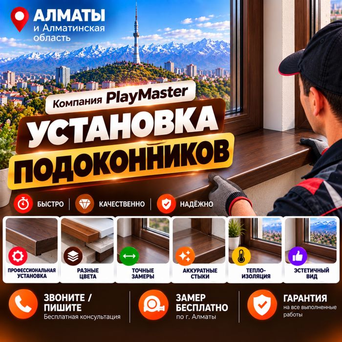 ПОДОКОННИКИ! Монтаж, демонтаж подоконников с гарантией!