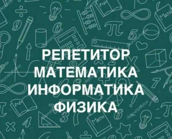 Репетитор по математике недорого. Репетитор математика. Репетитор по математике и физике. Репетиторство математика. Репетитор математика физика.