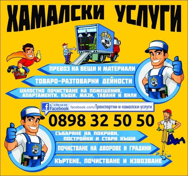 Хамалски и транспортни услуги