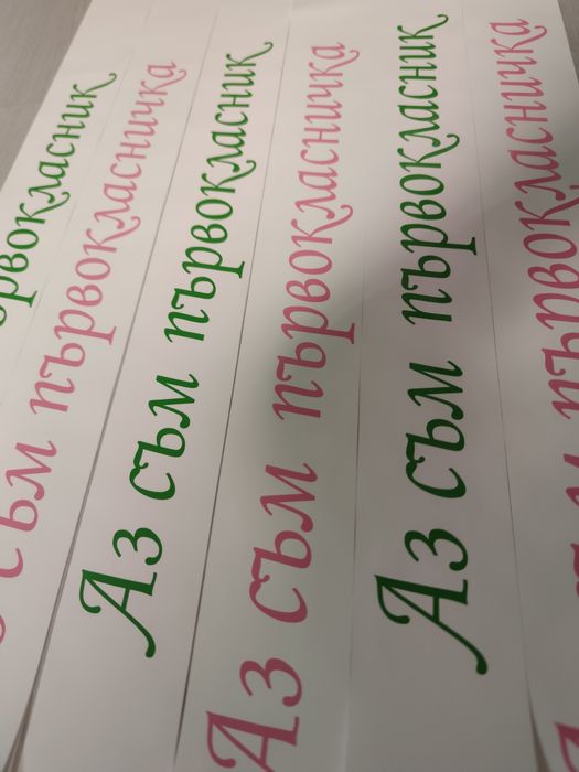 Ленти подарък за първия учебен ден или персонализирани за деца