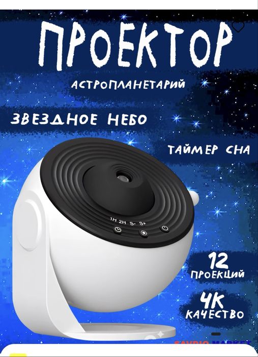 Детский Проектор Детский ночник Звездное небо