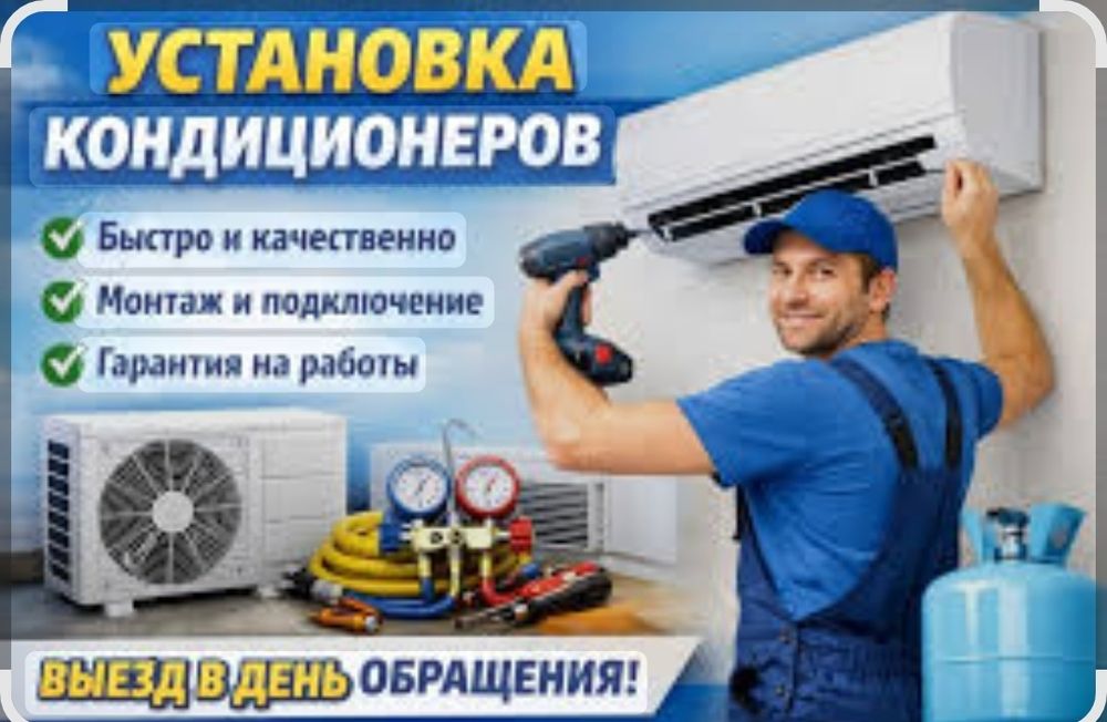 Кондиционер установка