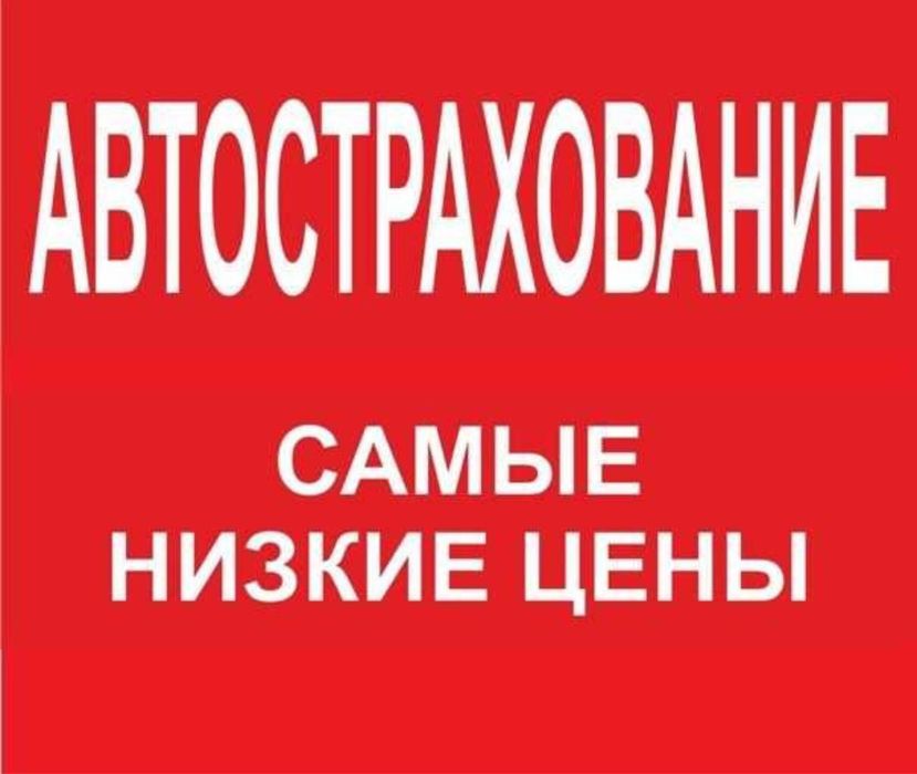 Сақтандыру - Шымкент бойынша Страховка