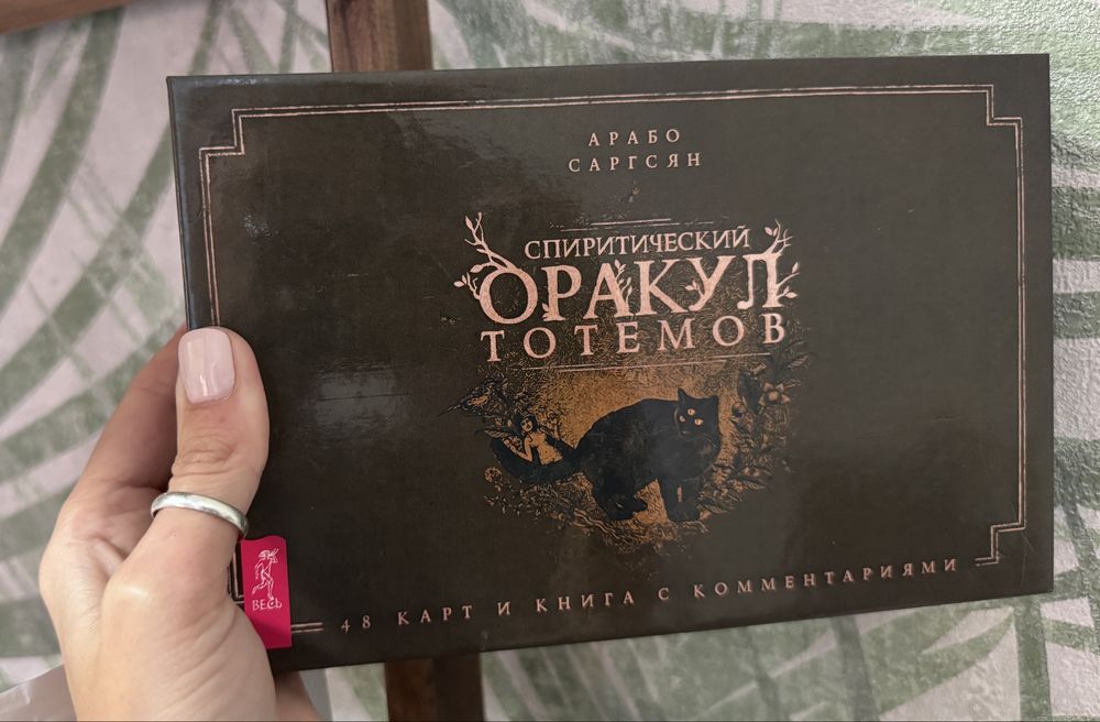 Оракул Тотемов.