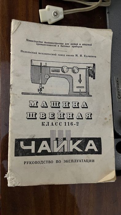Швейная машина Чайка