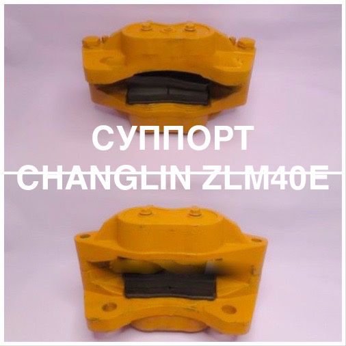 Суппорт тормозной погрузчик XCMG