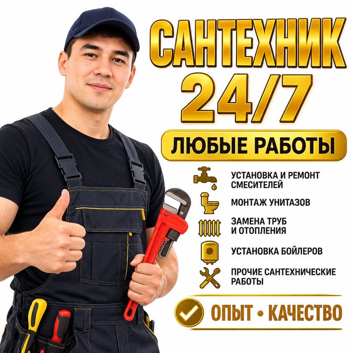 Сантехник 24/7 Любые работы