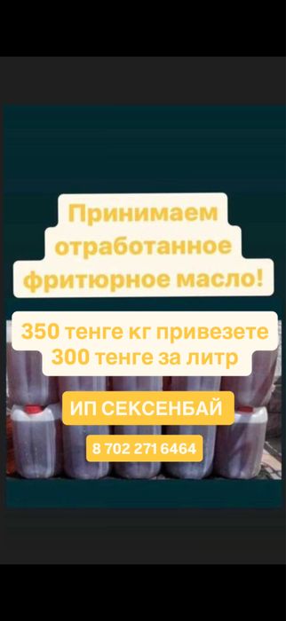 отработанное масло фритюрное - пищевое Астана