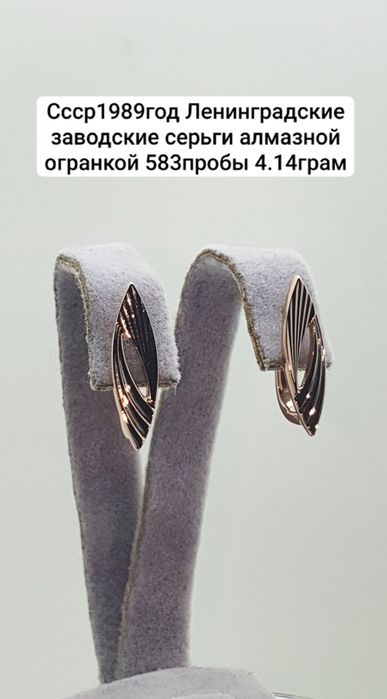 Cccр1989год Ленинградские заводские серьги алмазной огранкой 583пробы