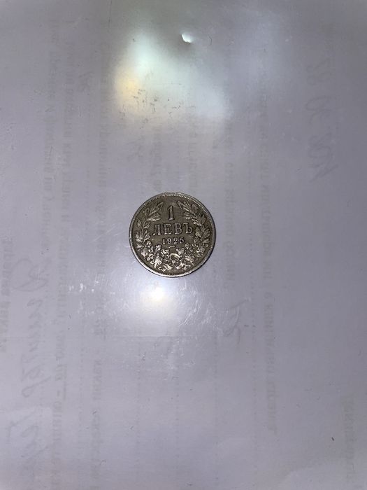 1 лев и 2 лева от 1925 година