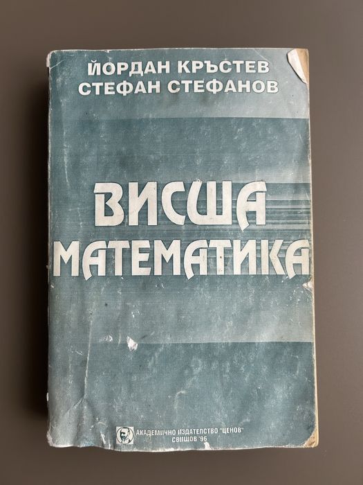 Висша математика