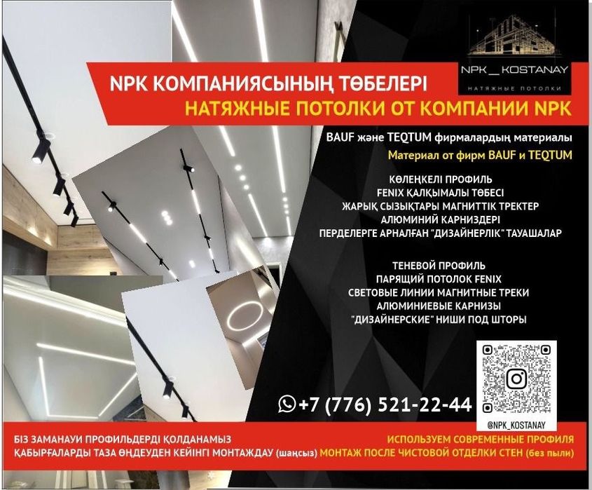 Натяжные потолки Костанай