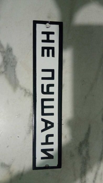 ретро ТАБЕЛКИ метални в идеално състояние