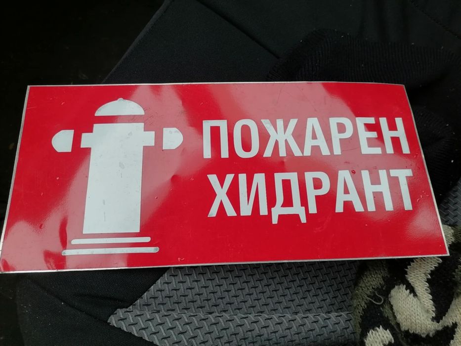 Пожарен хидрант. Табелка