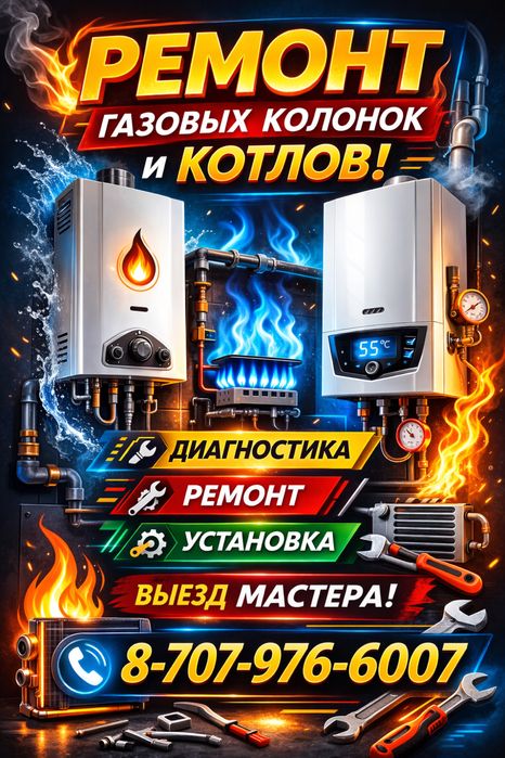 Ремонт КОТЛОВ | колонок | — | ПЕЧЕЙ | пеш