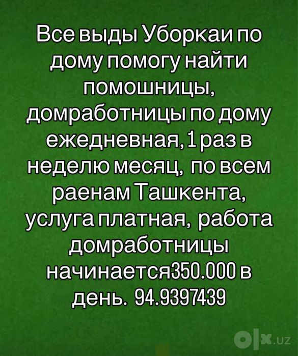 тозалаш  кунлик  уборка повседневная помошица по дому
