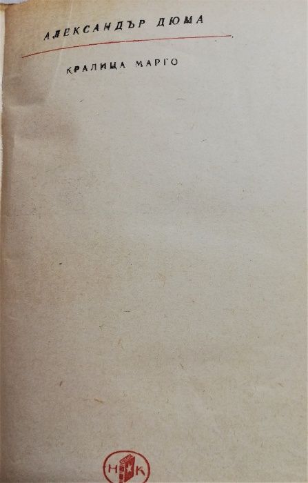 Дюма „ Кралица Марго“